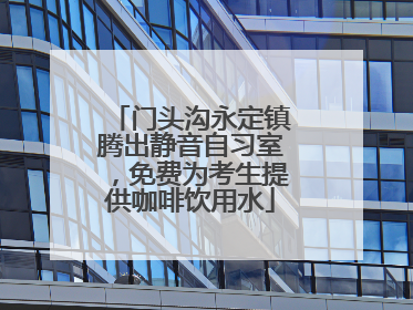 门头沟永定镇腾出静音自习室，免费为考生提供咖啡饮用水