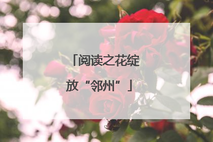 阅读之花绽放“邻州”