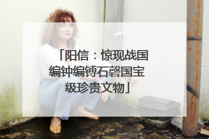 阳信：惊现战国编钟编镈石磬国宝级珍贵文物