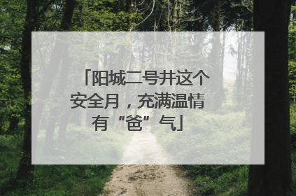 阳城二号井这个安全月，充满温情有“爸”气