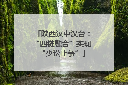 陕西汉中汉台：“四链融合”实现“少讼止争”