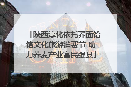 陕西淳化依托荞面饸饹文化旅游消费节 助力荞麦产业富民强县