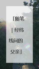 随笔｜经纬线间的父亲