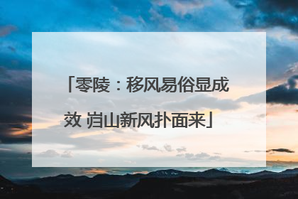 零陵：移风易俗显成效 岿山新风扑面来