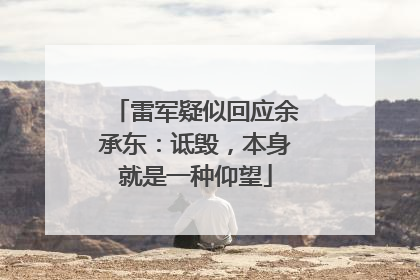 雷军疑似回应余承东：诋毁，本身就是一种仰望