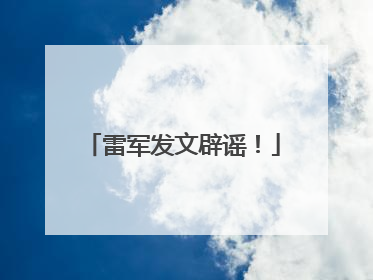 雷军发文辟谣！