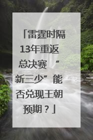 雷霆时隔13年重返总决赛 “新三少”能否兑现王朝预期？