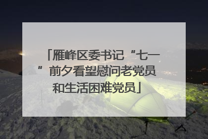 雁峰区委书记“七一”前夕看望慰问老党员和生活困难党员