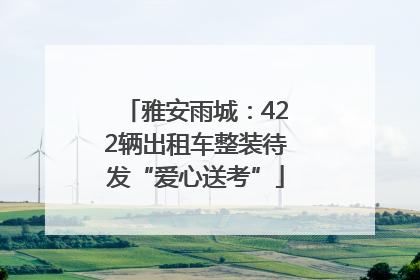 雅安雨城：422辆出租车整装待发“爱心送考”