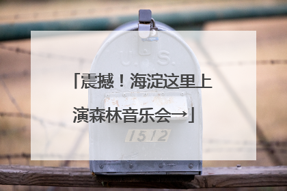震撼！海淀这里上演森林音乐会→