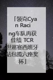 领克Cyan Racing车队再获佳绩 TCR世巡赛西班牙站包揽六座奖杯