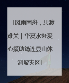 风雨同舟，共渡难关｜华夏水务爱心援助筠连县山体滑坡灾区