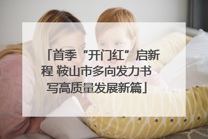 首季“开门红”启新程 鞍山市多向发力书写高质量发展新篇