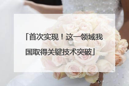 首次实现！这一领域我国取得关键技术突破