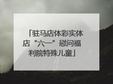 驻马店体彩实体店“六一”慰问福利院特殊儿童