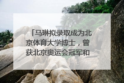 马琳拟录取成为北京体育大学博士，曾获北京奥运会冠军和4次世界杯冠军，张继科：他是神