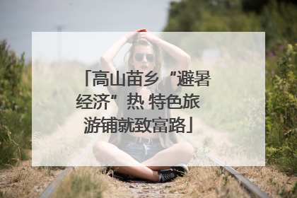 高山苗乡“避暑经济”热 特色旅游铺就致富路