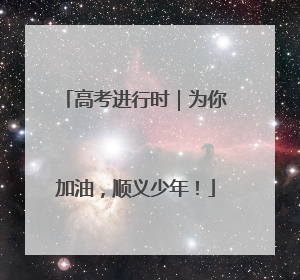 高考进行时｜为你加油，顺义少年！