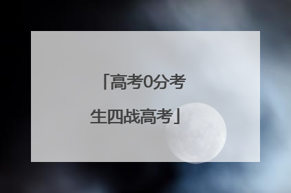 高考0分考生四战高考