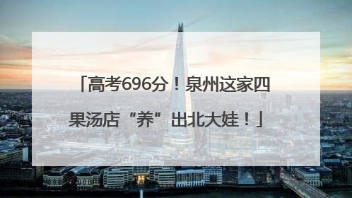 高考696分！泉州这家四果汤店“养”出北大娃！