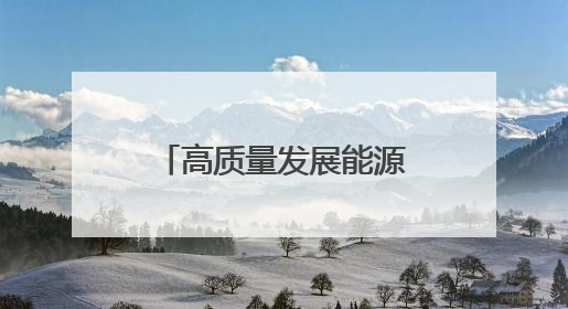 高质量发展能源行丨零碳园区的“吸金” 秘诀！