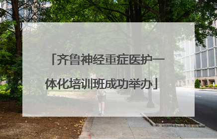 齐鲁神经重症医护一体化培训班成功举办