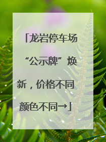 龙岩停车场“公示牌”焕新，价格不同颜色不同→