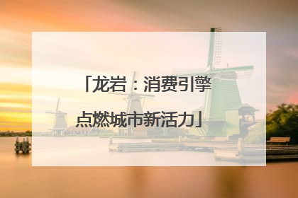 龙岩：消费引擎点燃城市新活力