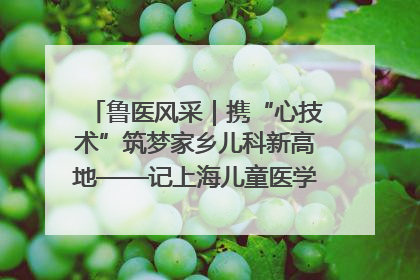 鲁医风采｜携“心技术”筑梦家乡儿科新高地——记上海儿童医学中心临沂医院执行院长、副主任医师孙琦