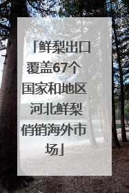 鲜梨出口覆盖67个国家和地区 河北鲜梨俏销海外市场