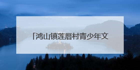 鸿山镇莲厝村青少年文体活动中心顺利封顶