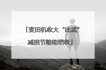 麦田机收大“比武” 减损节粮助增收