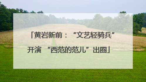 黄岩新前：“文艺轻骑兵”开演 “西范的范儿”出圈