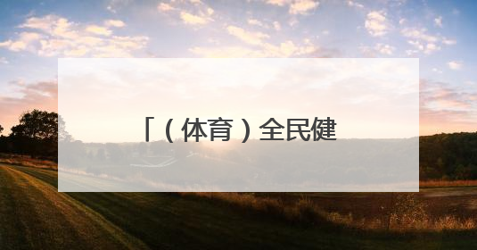 （体育）全民健身——2025年全国老年人健身秧歌交流活动落幕