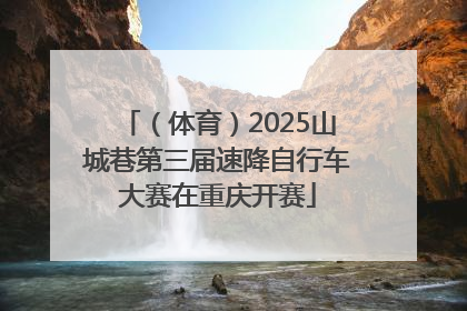 （体育）2025山城巷第三届速降自行车大赛在重庆开赛