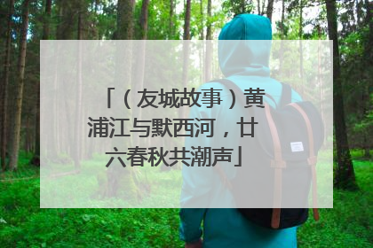 （友城故事）黄浦江与默西河，廿六春秋共潮声