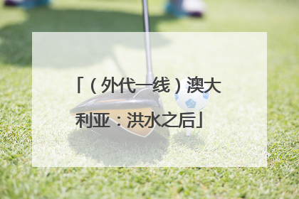 （外代一线）澳大利亚：洪水之后