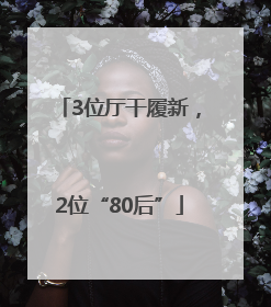 3位厅干履新，2位“80后”