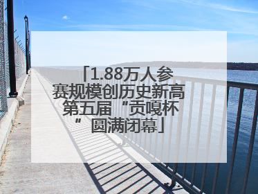 1.88万人参赛规模创历史新高 第五届“贡嘎杯”圆满闭幕