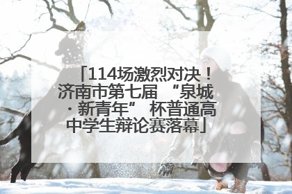 114场激烈对决！济南市第七届 “泉城・新青年” 杯普通高中学生辩论赛落幕