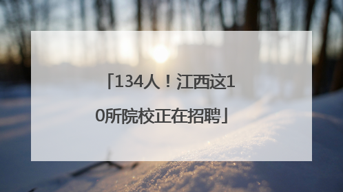 134人！江西这10所院校正在招聘