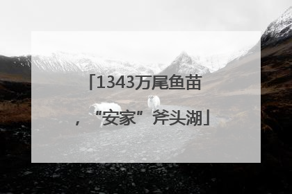 1343万尾鱼苗，“安家”斧头湖