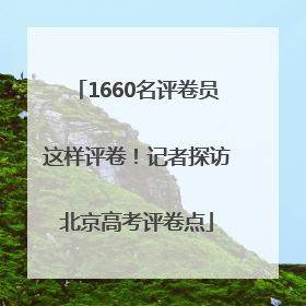 1660名评卷员这样评卷！记者探访北京高考评卷点