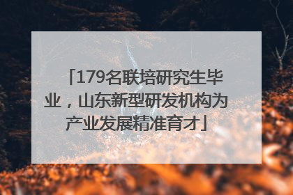 179名联培研究生毕业，山东新型研发机构为产业发展精准育才