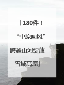 180件！“中原画风”跨越山河绽放雪域高原