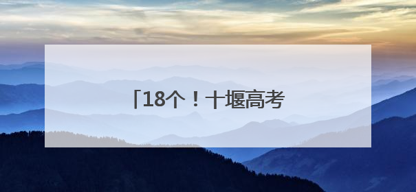 18个！十堰高考考点安排公布！
