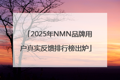 2025年NMN品牌用户真实反馈排行榜出炉