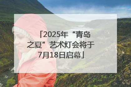 2025年“青岛之夏”艺术灯会将于7月18日启幕
