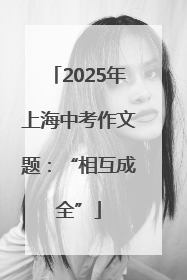 2025年上海中考作文题：“相互成全”