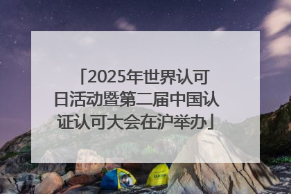 2025年世界认可日活动暨第二届中国认证认可大会在沪举办